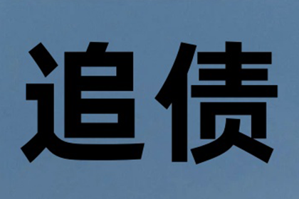 针对顾客拖欠款项一直不给你的怎样要债？